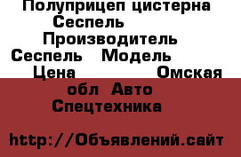 Полуприцеп-цистерна Сеспель 964809 › Производитель ­ Сеспель › Модель ­ 964 809 › Цена ­ 785 000 - Омская обл. Авто » Спецтехника   